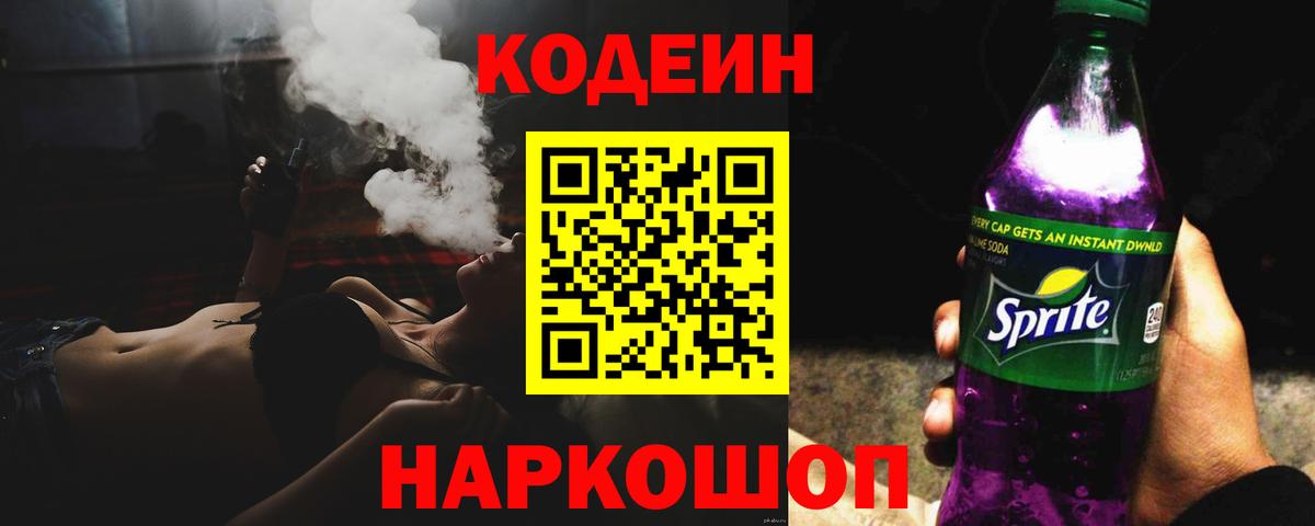 Кодеин напиток Lean (лин) Сызрань